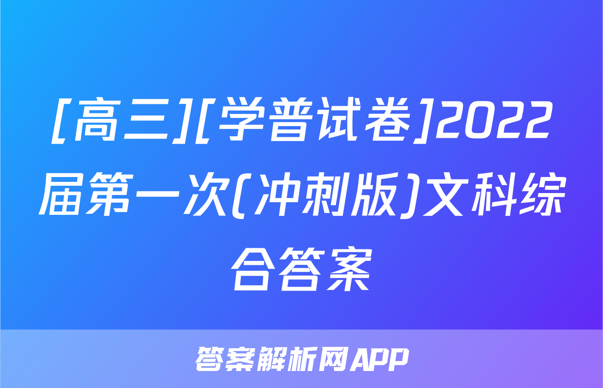 [高三][学普试卷]2022届第一次(冲刺版)文科综合答案
