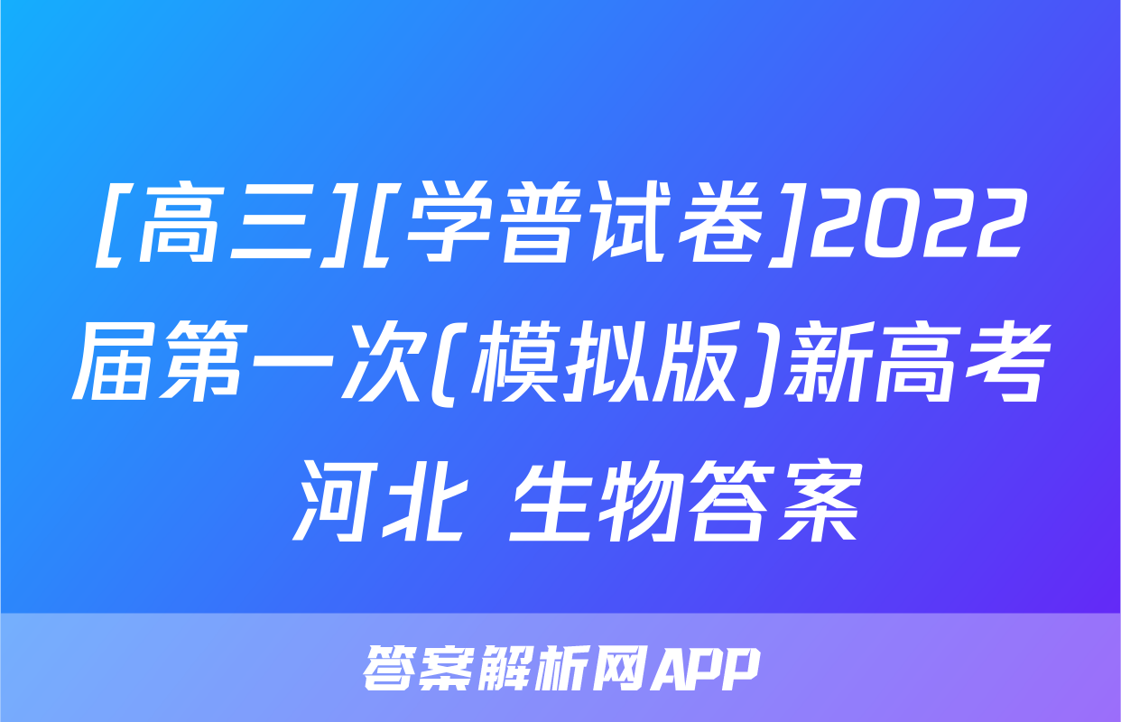 [高三][学普试卷]2022届第一次(模拟版)新高考 河北 生物答案