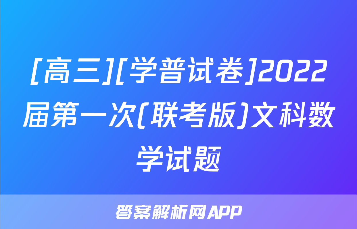 [高三][学普试卷]2022届第一次(联考版)文科数学试题
