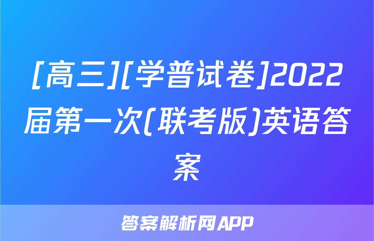 [高三][学普试卷]2022届第一次(联考版)英语答案
