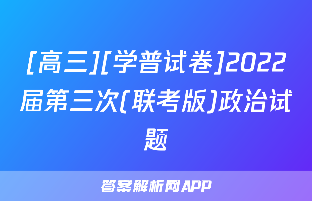 [高三][学普试卷]2022届第三次(联考版)政治试题