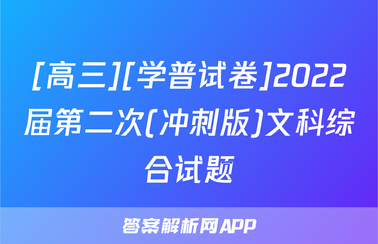 [高三][学普试卷]2022届第二次(冲刺版)文科综合试题