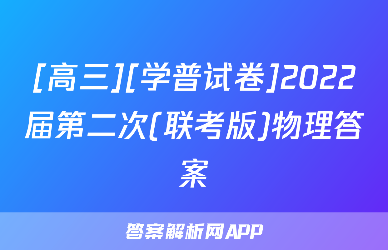 [高三][学普试卷]2022届第二次(联考版)物理答案