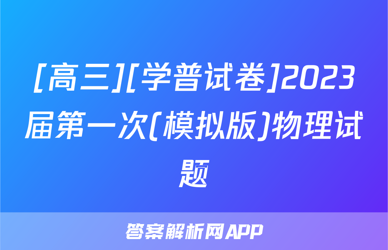 [高三][学普试卷]2023届第一次(模拟版)物理试题
