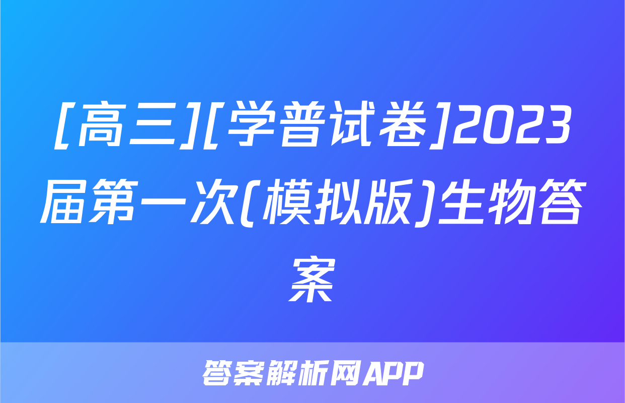 [高三][学普试卷]2023届第一次(模拟版)生物答案
