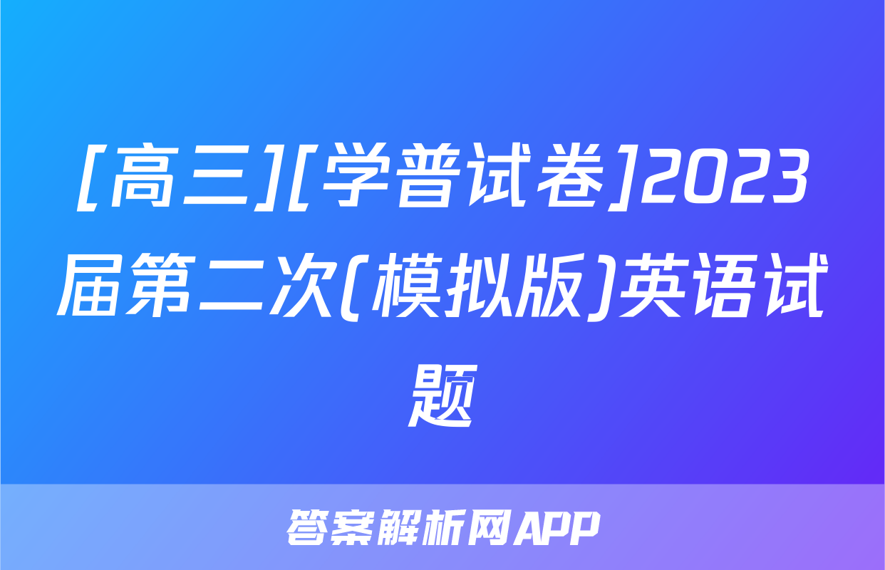 [高三][学普试卷]2023届第二次(模拟版)英语试题