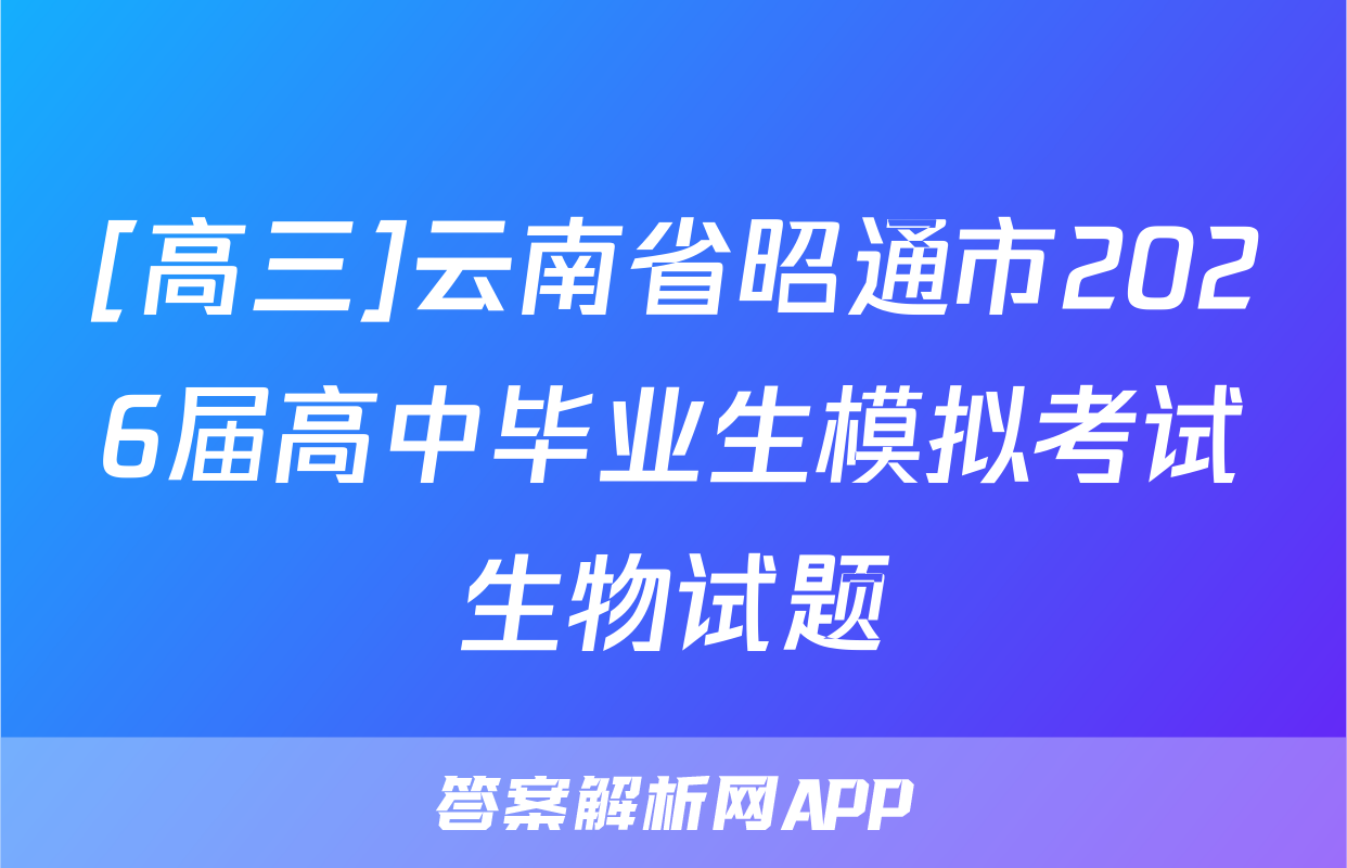 [高三]云南省昭通市2026届高中毕业生模拟考试生物试题
