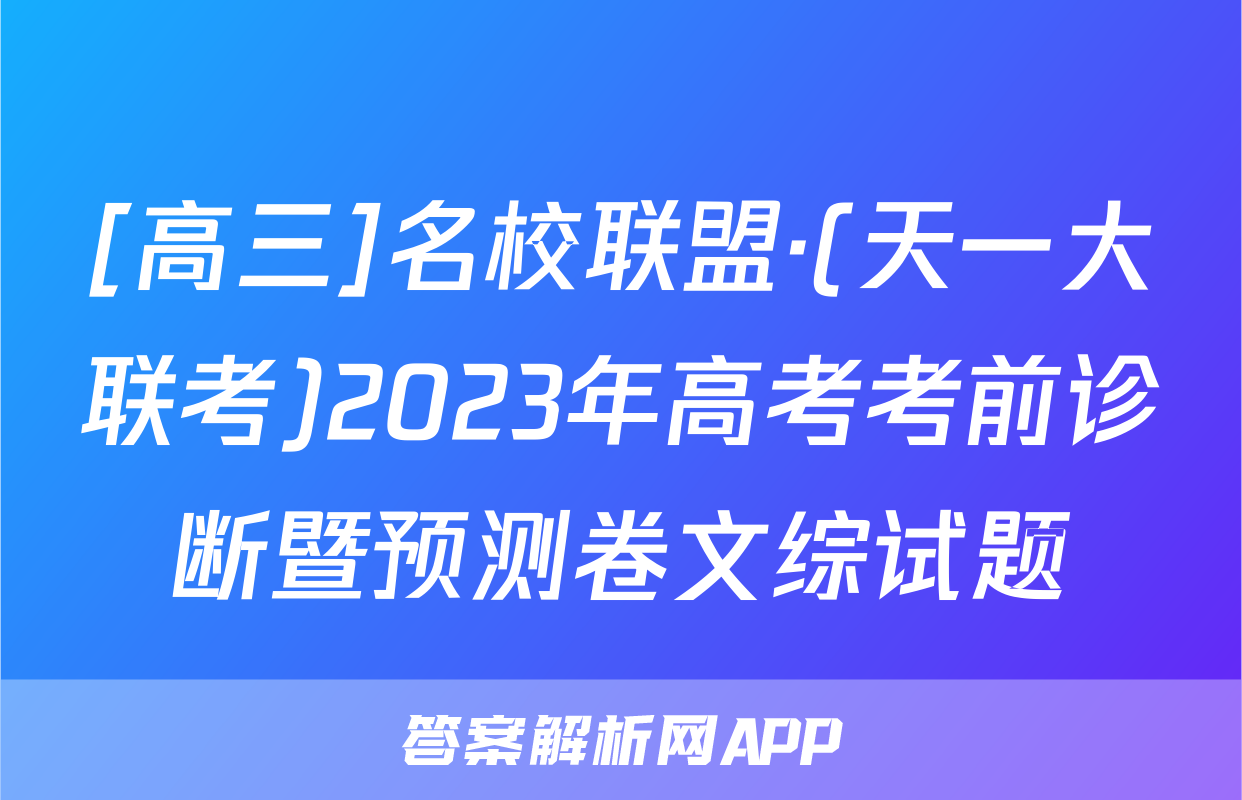 [高三]名校联盟·(天一大联考)2023年高考考前诊断暨预测卷文综试题