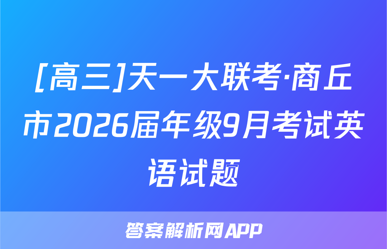 [高三]天一大联考·商丘市2026届年级9月考试英语试题