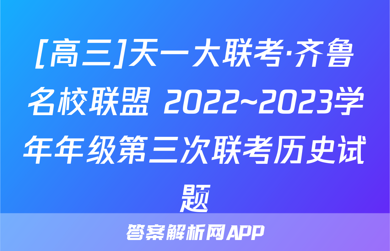 [高三]天一大联考·齐鲁名校联盟 2022~2023学年年级第三次联考历史试题