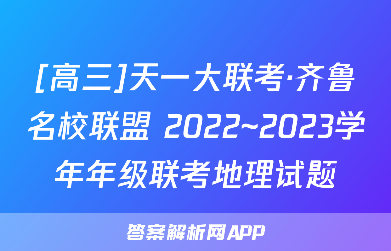[高三]天一大联考·齐鲁名校联盟 2022~2023学年年级联考地理试题