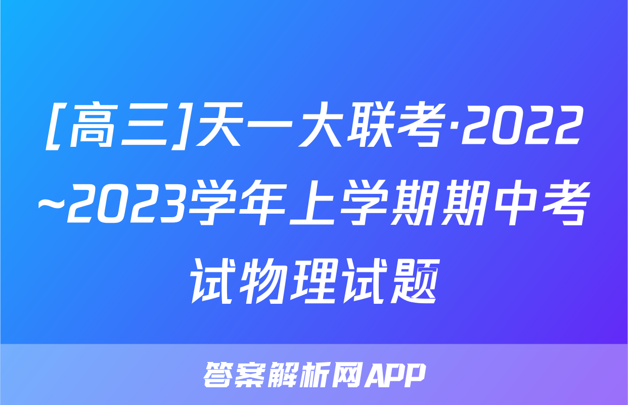 [高三]天一大联考·2022~2023学年上学期期中考试物理试题