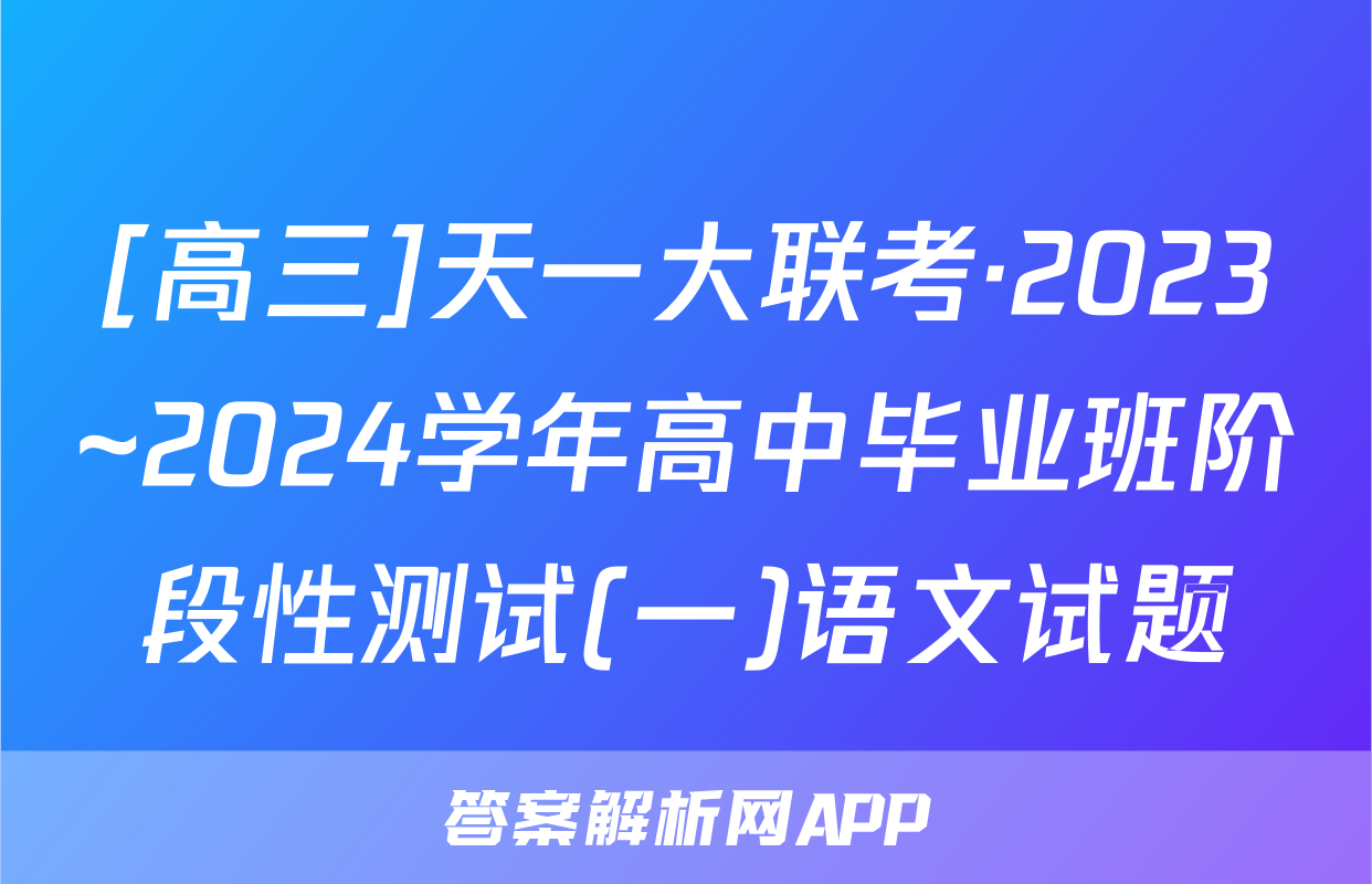 [高三]天一大联考·2023~2024学年高中毕业班阶段性测试(一)语文试题