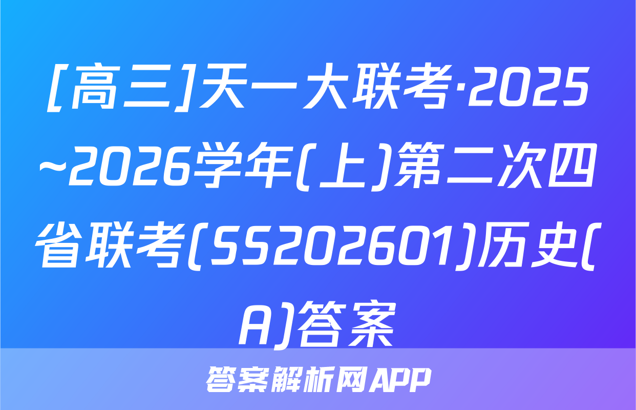 [高三]天一大联考·2025~2026学年(上)第二次四省联考(SS202601)历史(A)答案