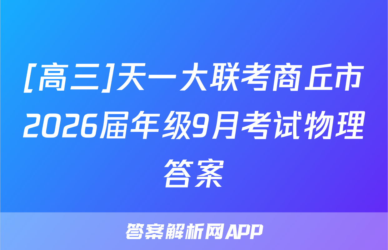 [高三]天一大联考商丘市2026届年级9月考试物理答案