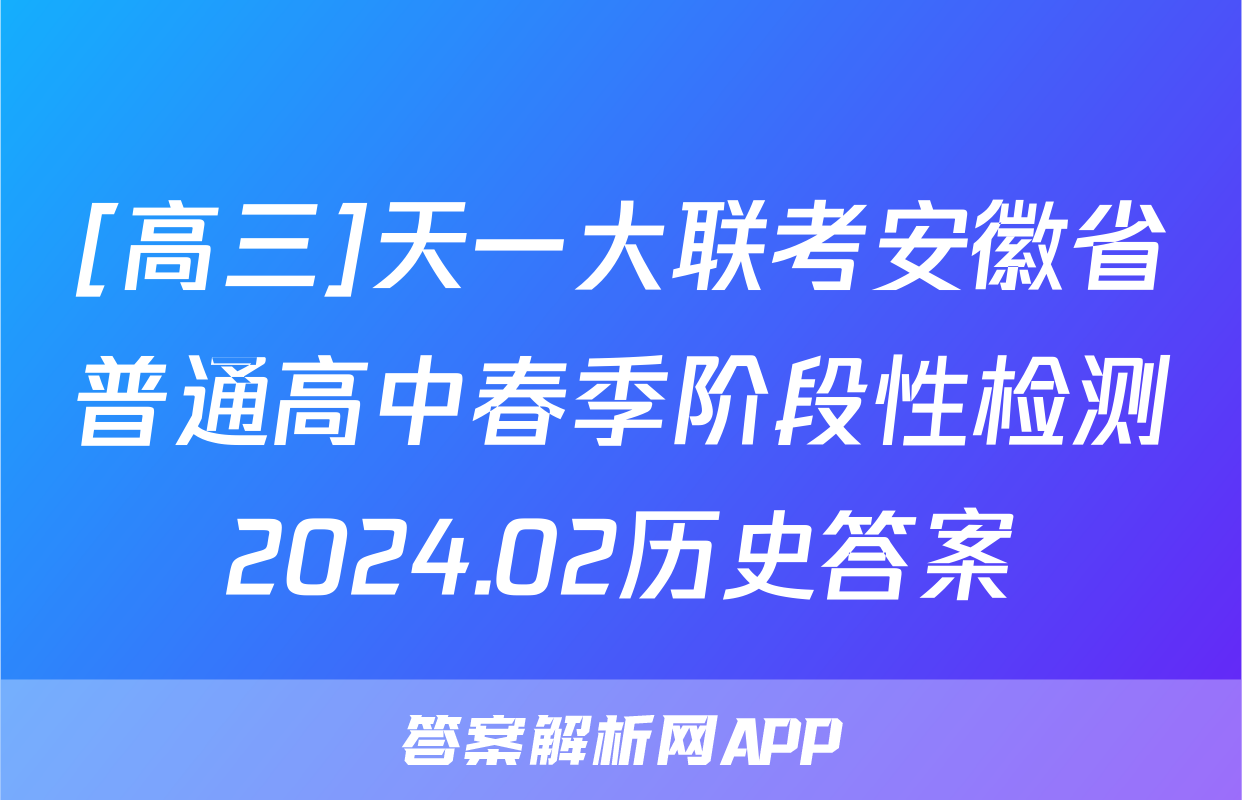 [高三]天一大联考安徽省普通高中春季阶段性检测2024.02历史答案