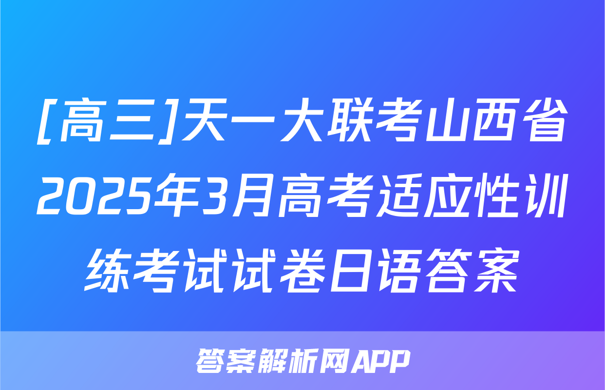 [高三]天一大联考山西省2025年3月高考适应性训练考试试卷日语答案