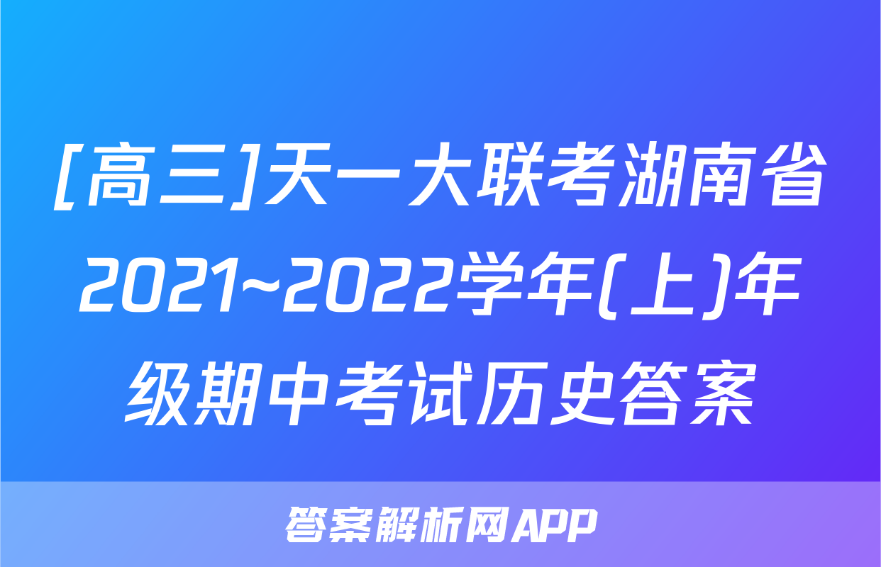 [高三]天一大联考湖南省2021~2022学年(上)年级期中考试历史答案
