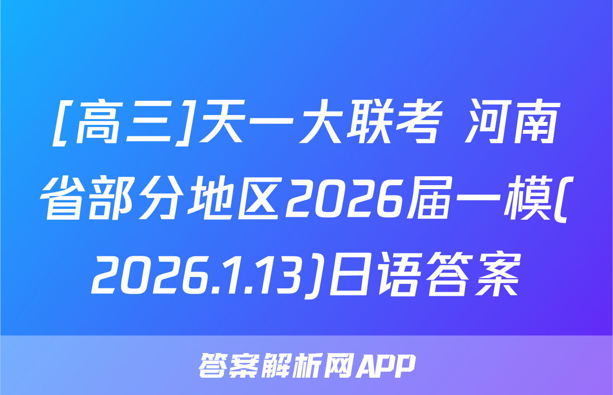 [高三]天一大联考 河南省部分地区2026届一模(2026.1.13)日语答案