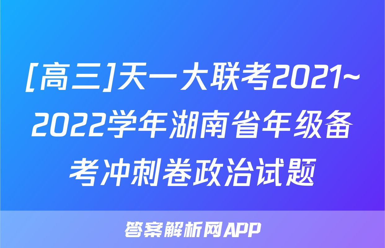 [高三]天一大联考2021~2022学年湖南省年级备考冲刺卷政治试题