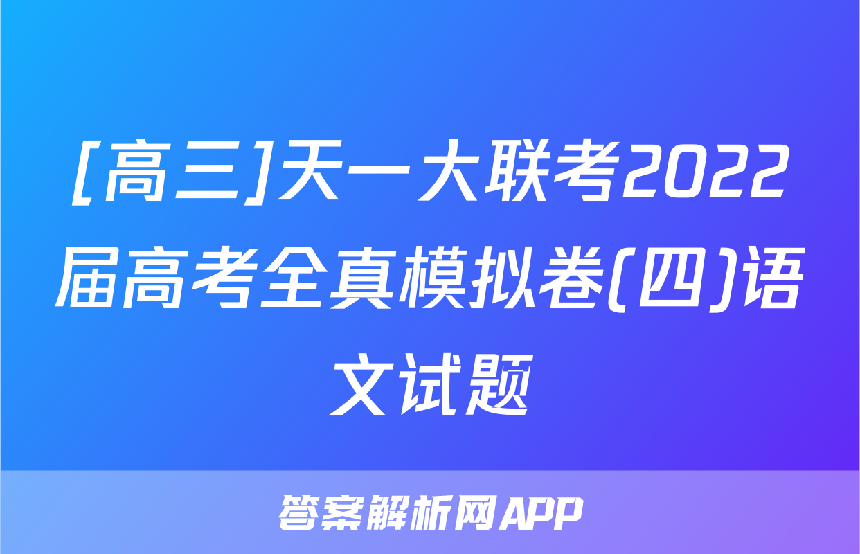 [高三]天一大联考2022届高考全真模拟卷(四)语文试题