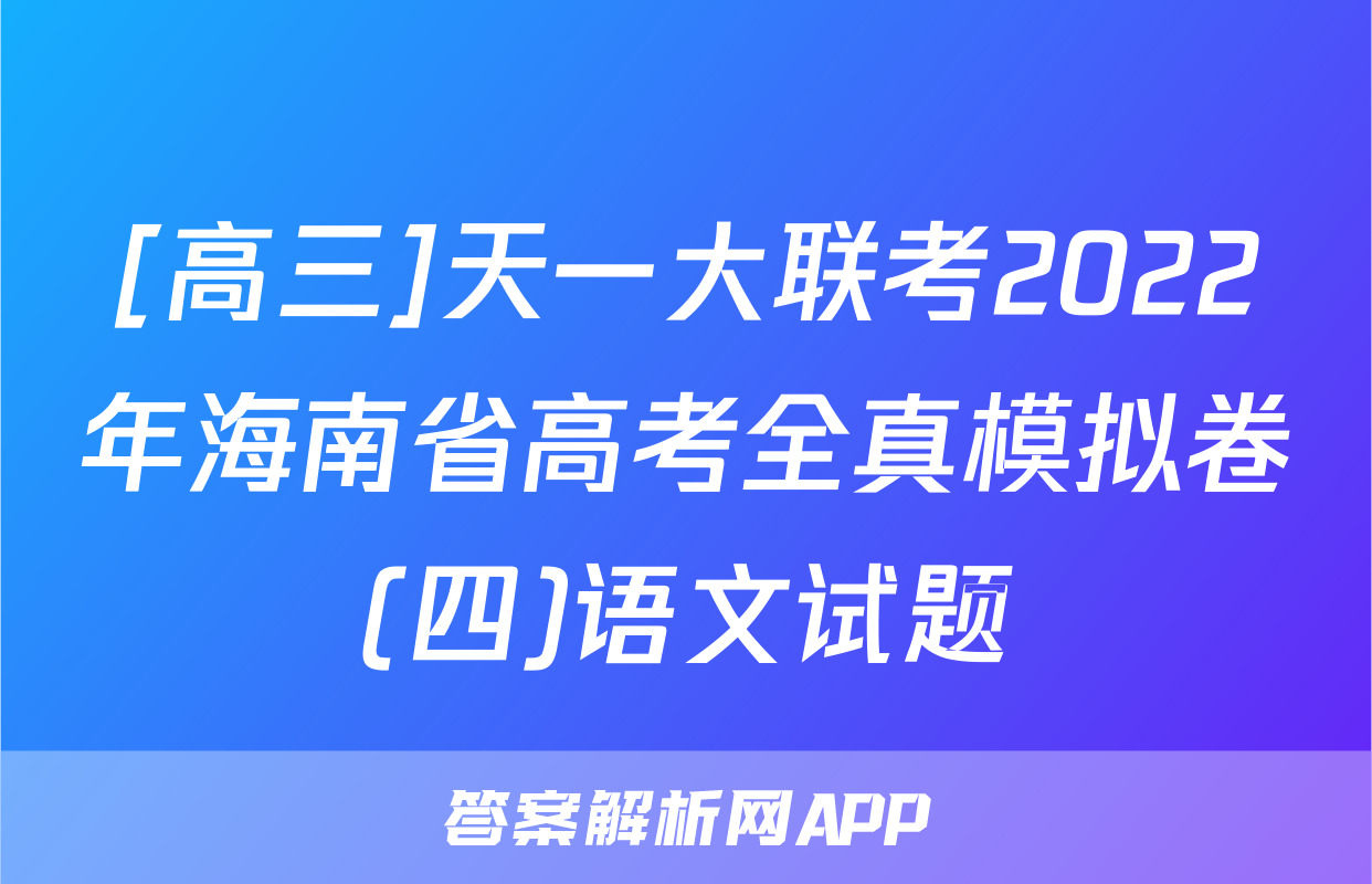 [高三]天一大联考2022年海南省高考全真模拟卷(四)语文试题