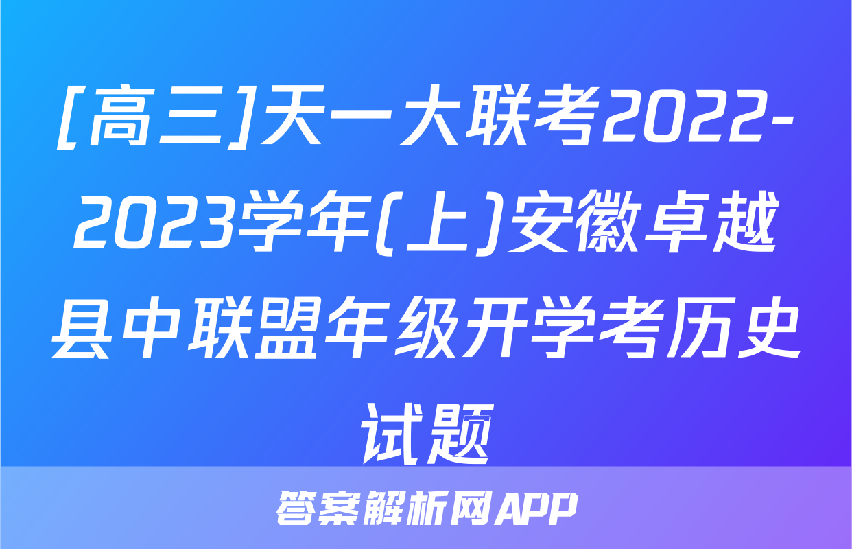 [高三]天一大联考2022-2023学年(上)安徽卓越县中联盟年级开学考历史试题