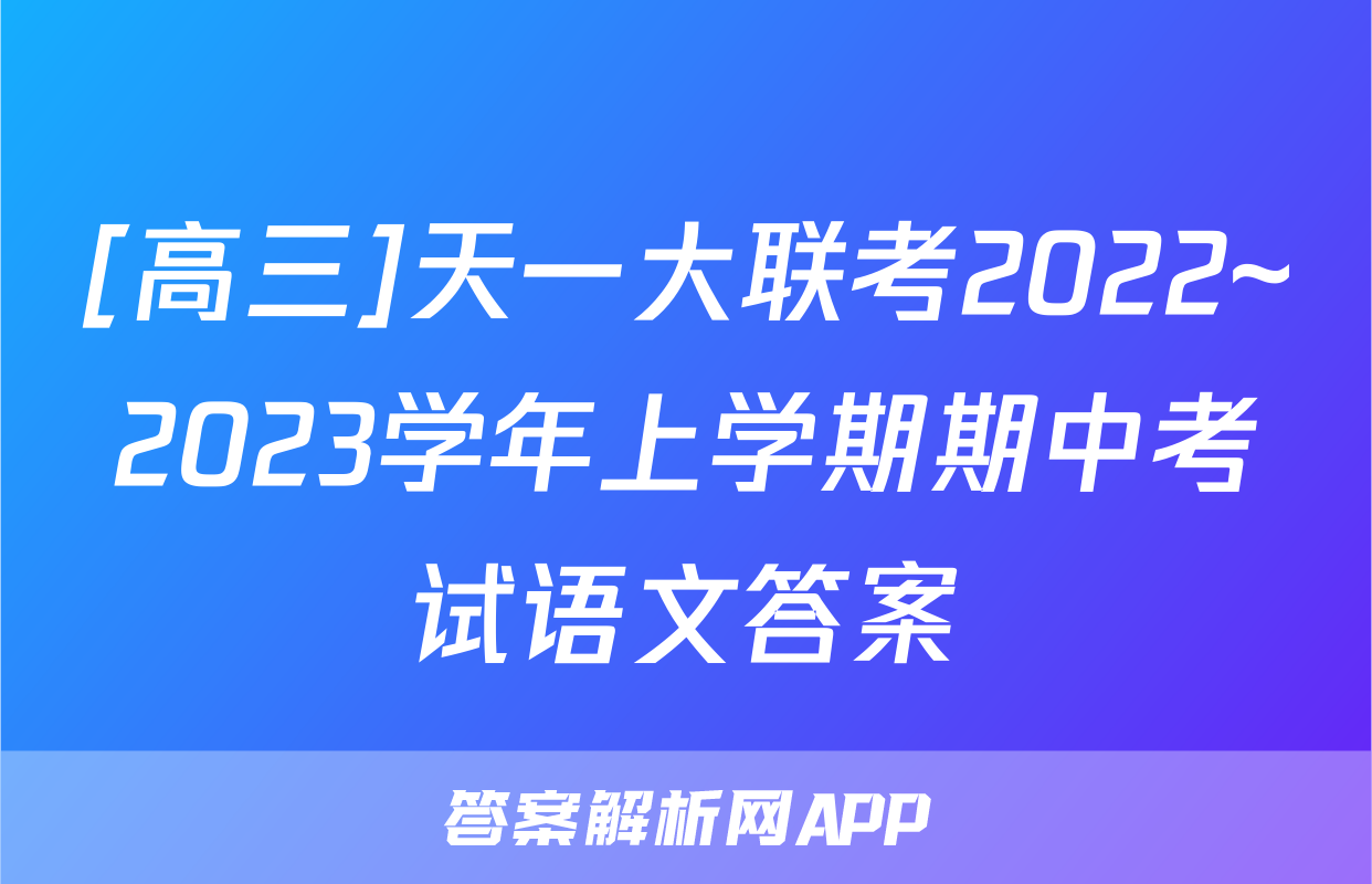 [高三]天一大联考2022~2023学年上学期期中考试语文答案