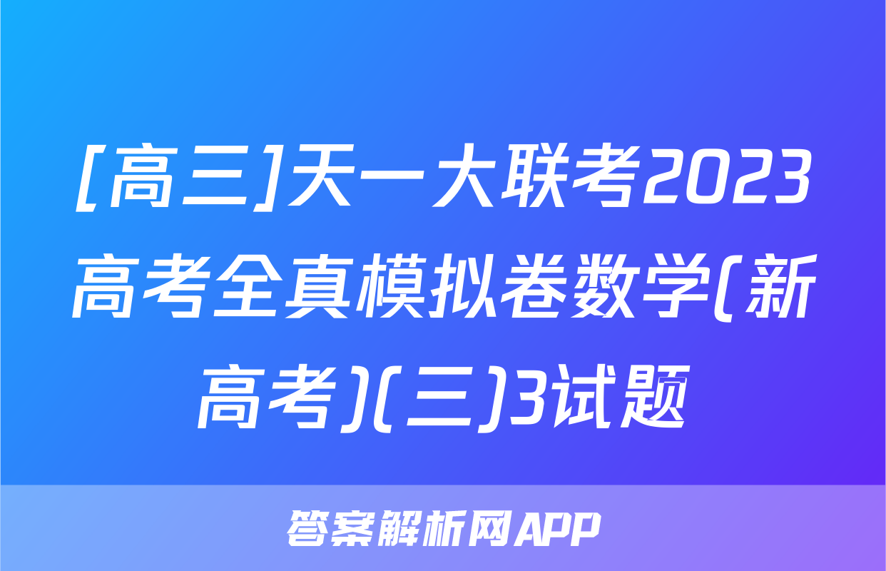 [高三]天一大联考2023高考全真模拟卷数学(新高考)(三)3试题