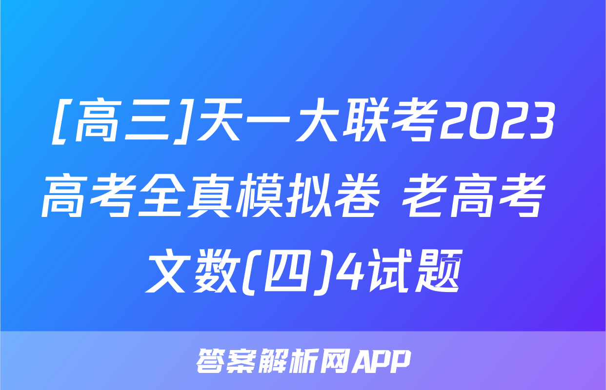 [高三]天一大联考2023高考全真模拟卷 老高考 文数(四)4试题