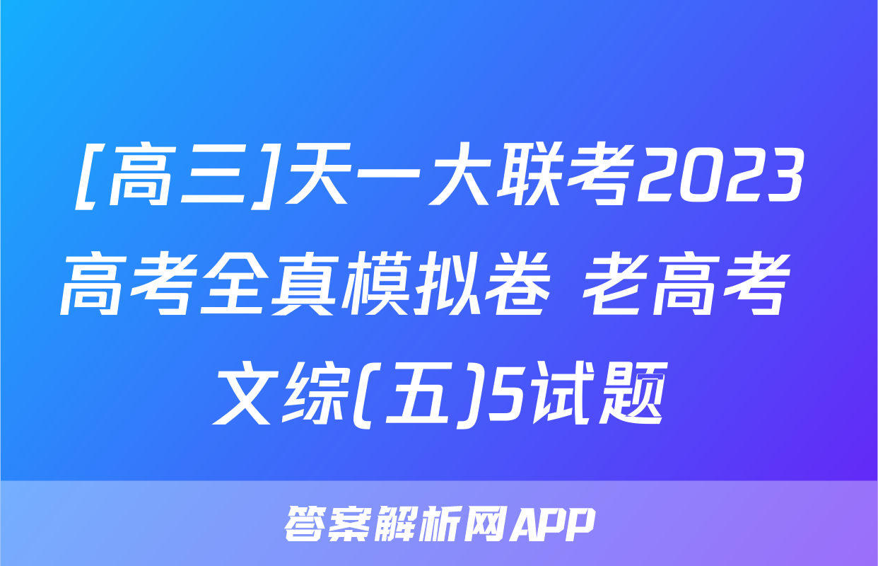[高三]天一大联考2023高考全真模拟卷 老高考 文综(五)5试题