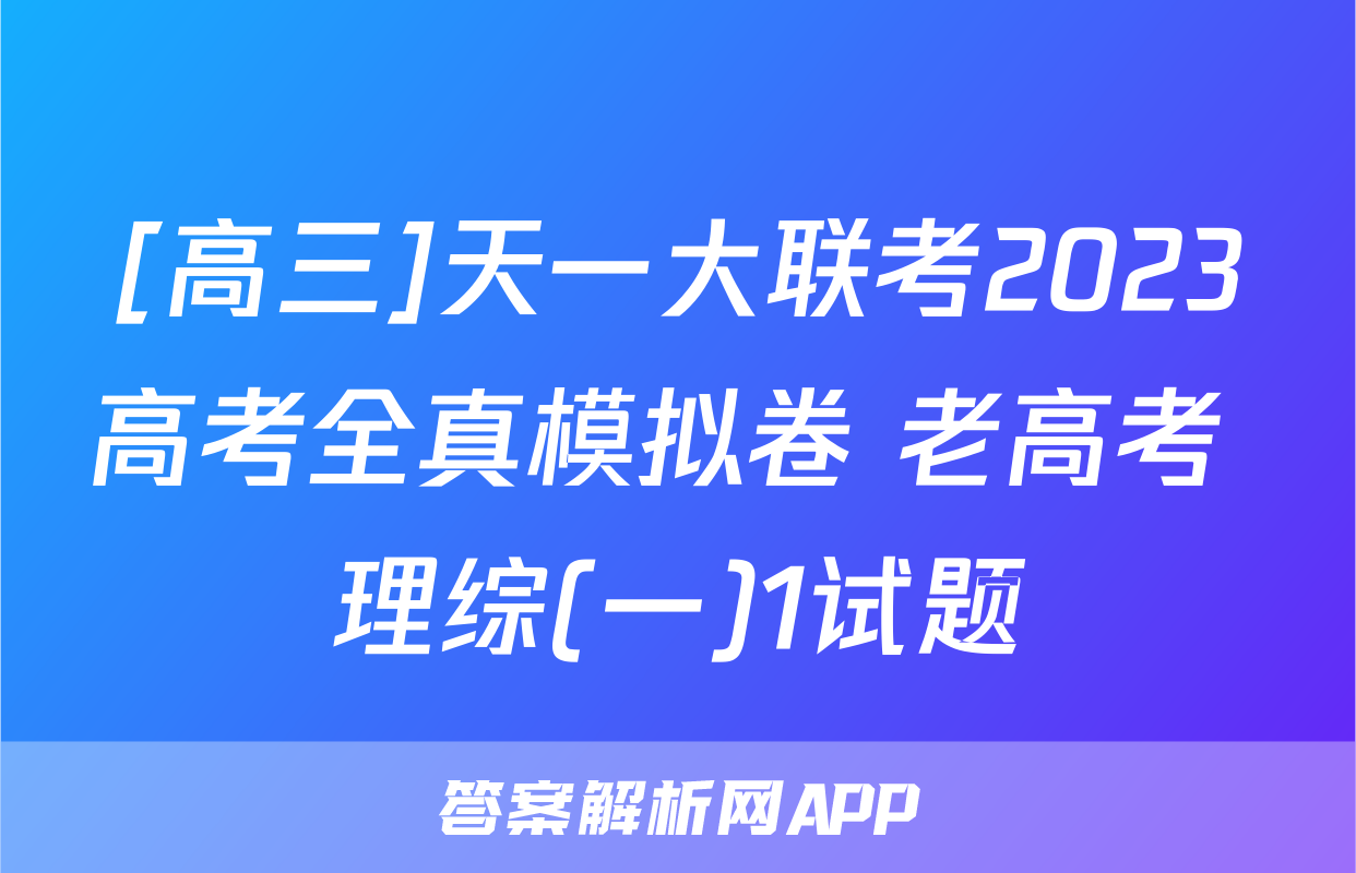 [高三]天一大联考2023高考全真模拟卷 老高考 理综(一)1试题