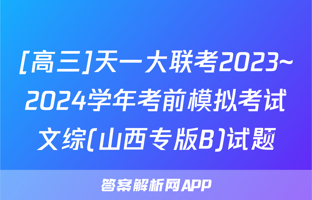 [高三]天一大联考2023~2024学年考前模拟考试文综(山西专版B)试题
