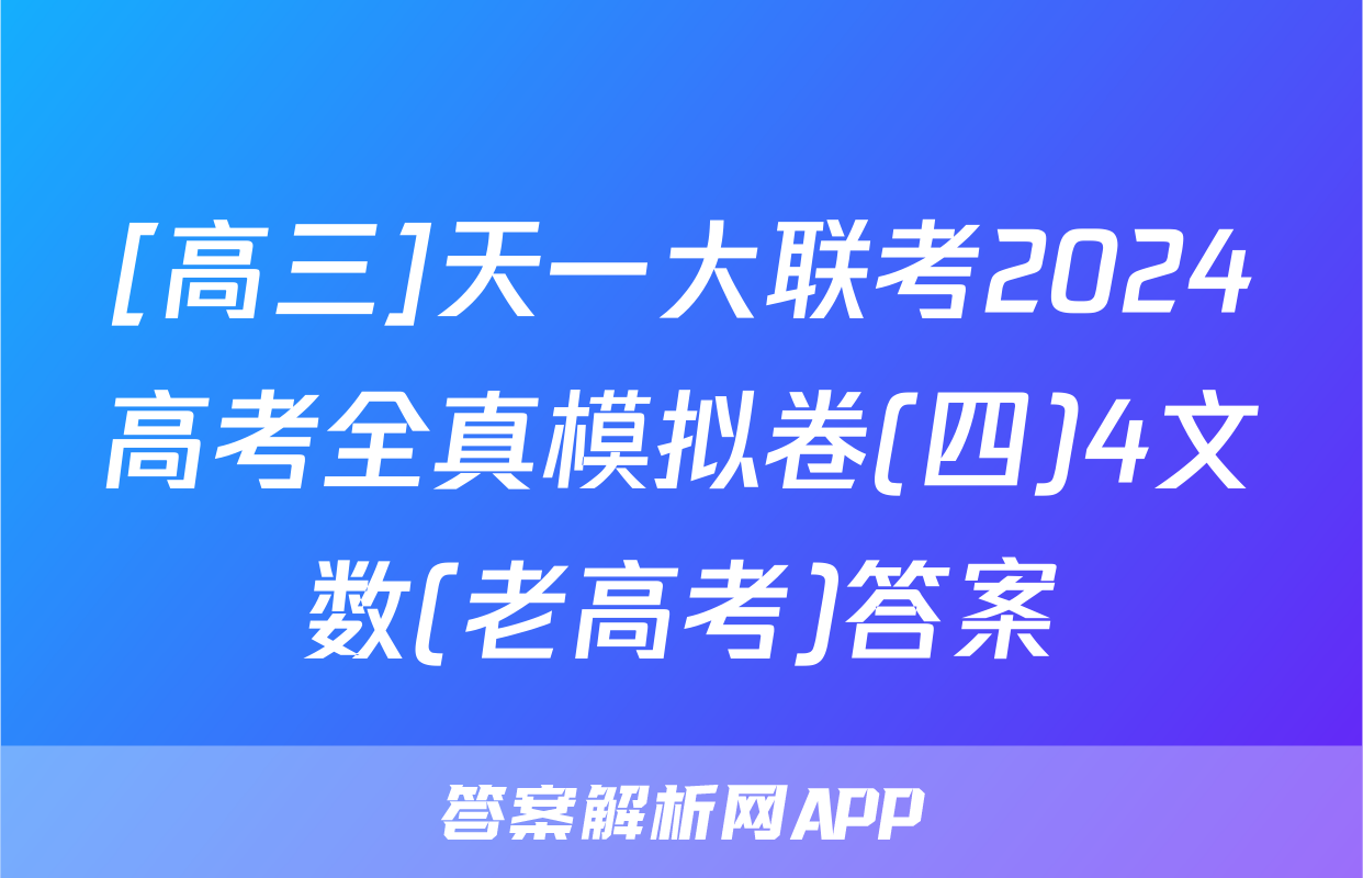 [高三]天一大联考2024高考全真模拟卷(四)4文数(老高考)答案