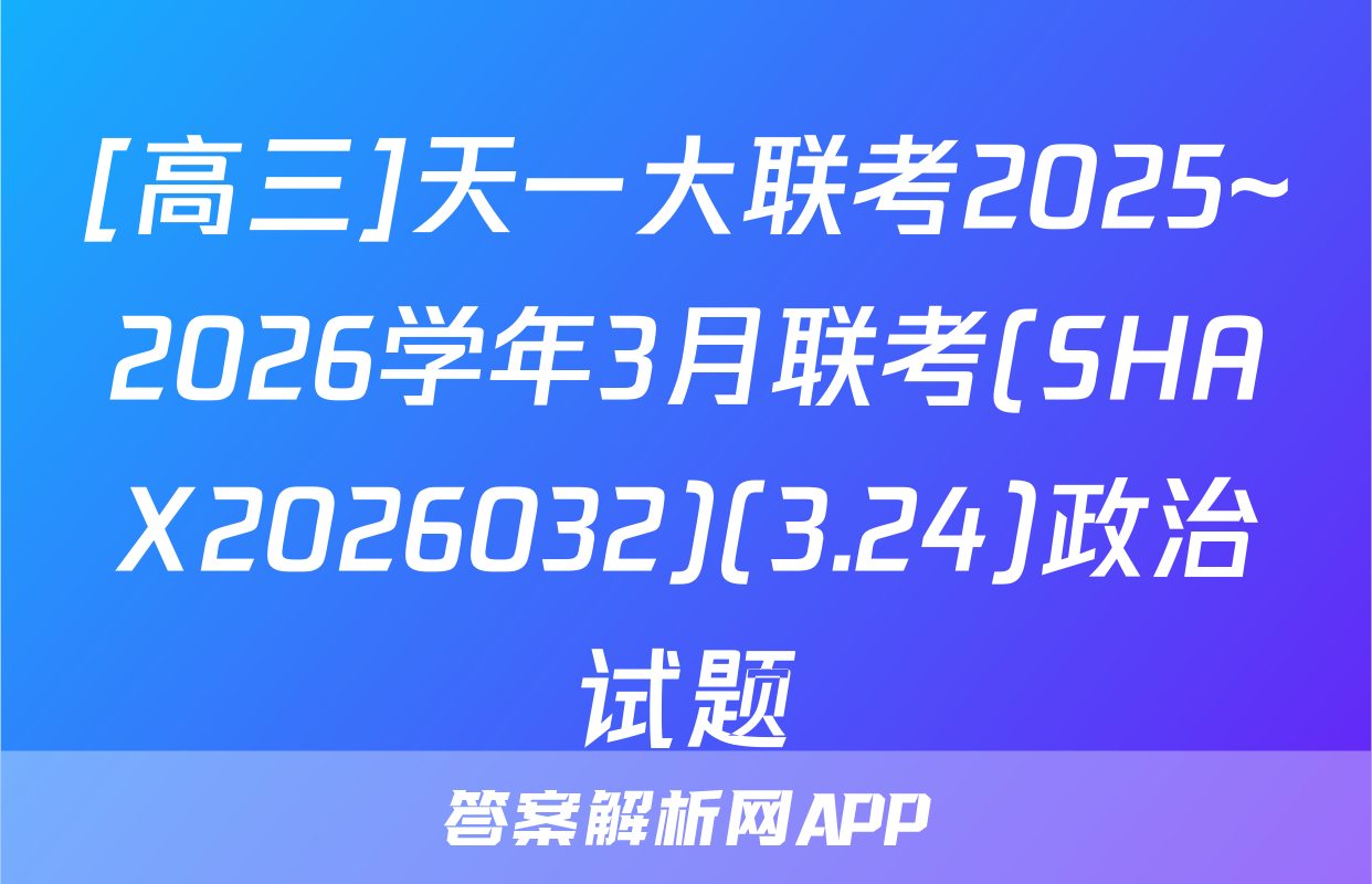 [高三]天一大联考2025~2026学年3月联考(SHAX2026032)(3.24)政治试题