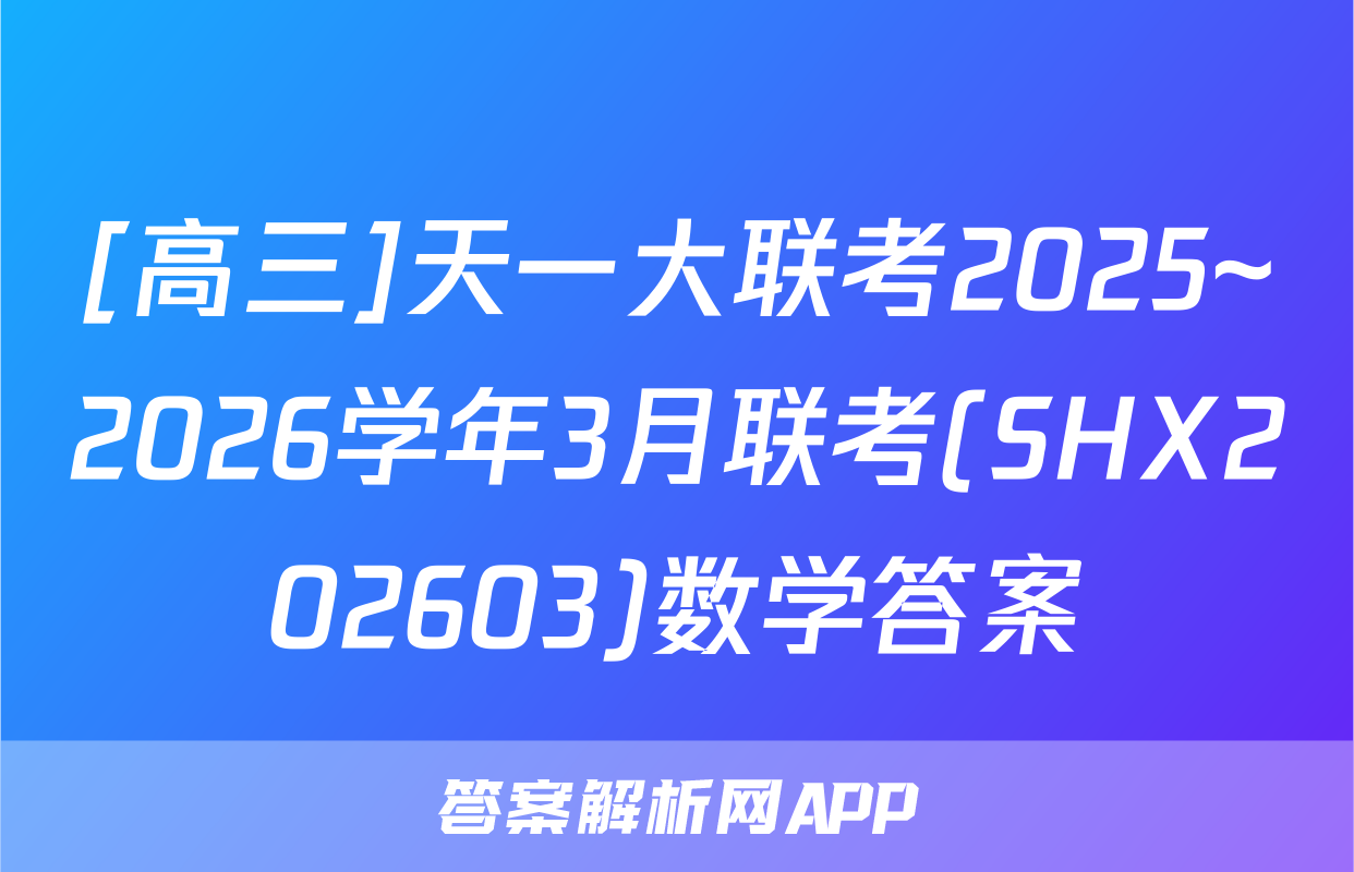 [高三]天一大联考2025~2026学年3月联考(SHX202603)数学答案