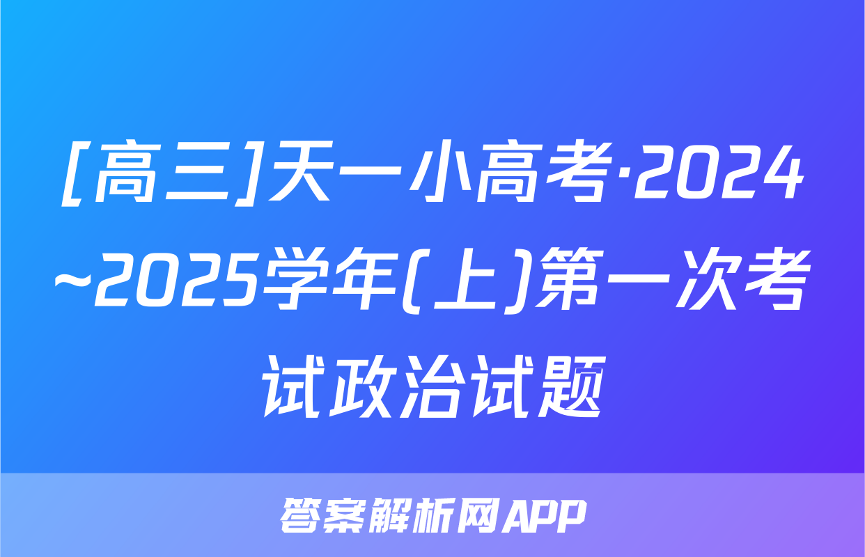 [高三]天一小高考·2024~2025学年(上)第一次考试政治试题