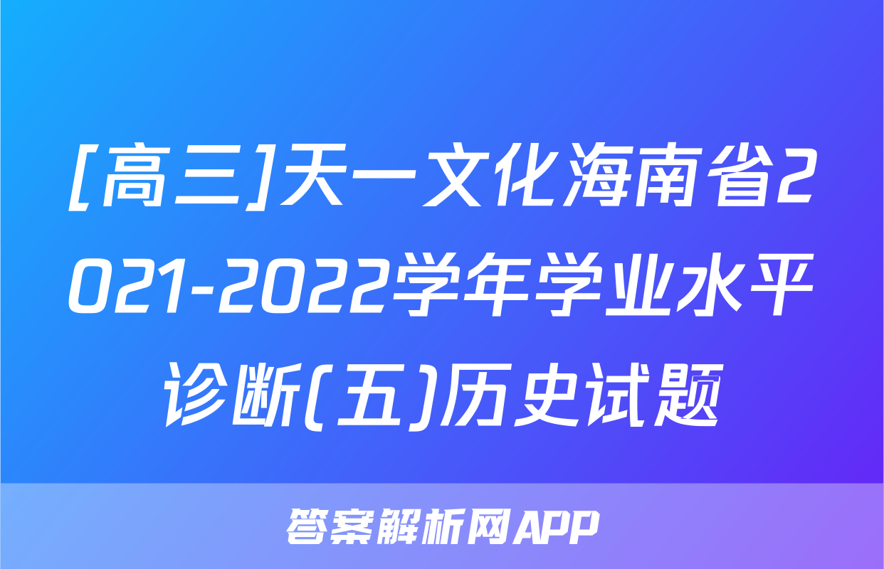 [高三]天一文化海南省2021-2022学年学业水平诊断(五)历史试题