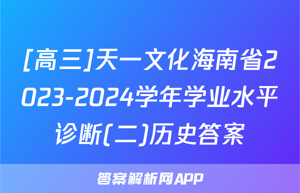 [高三]天一文化海南省2023-2024学年学业水平诊断(二)历史答案