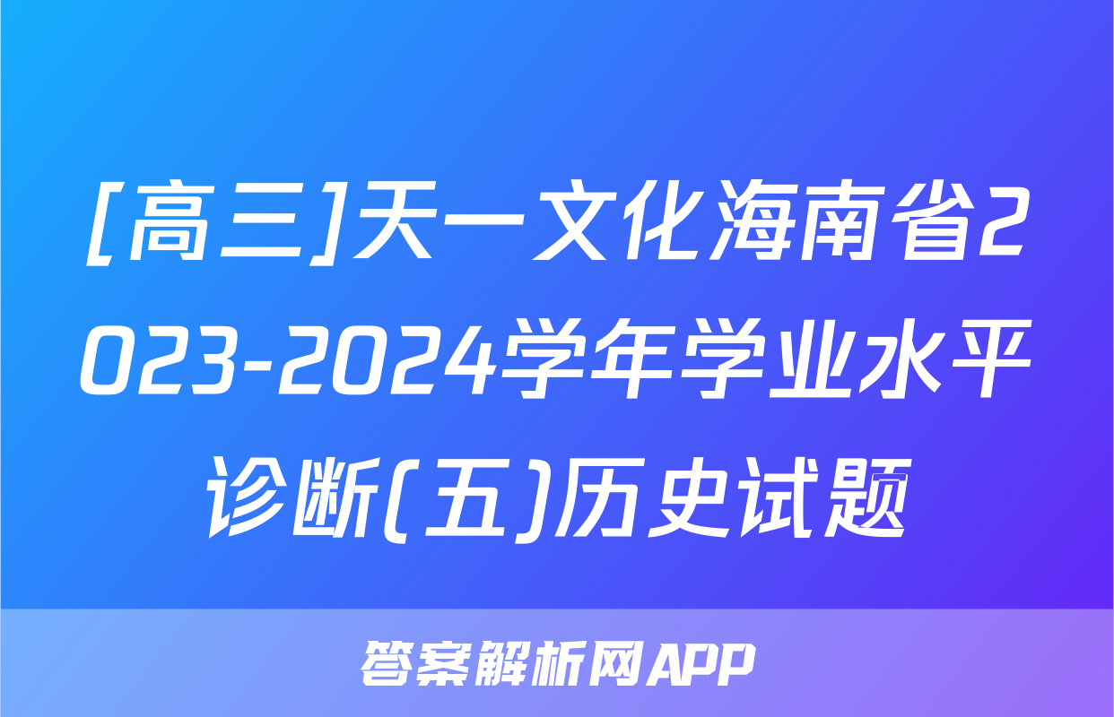 [高三]天一文化海南省2023-2024学年学业水平诊断(五)历史试题