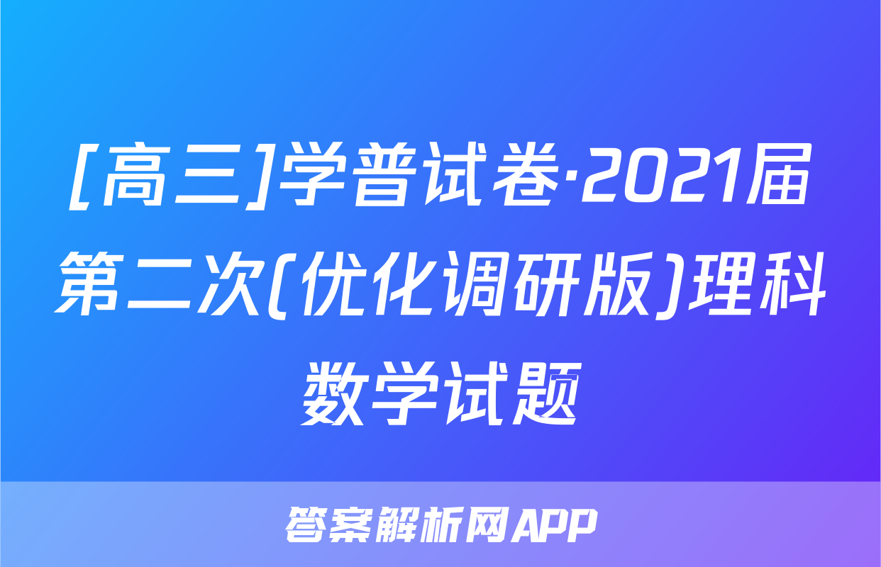 [高三]学普试卷·2021届第二次(优化调研版)理科数学试题