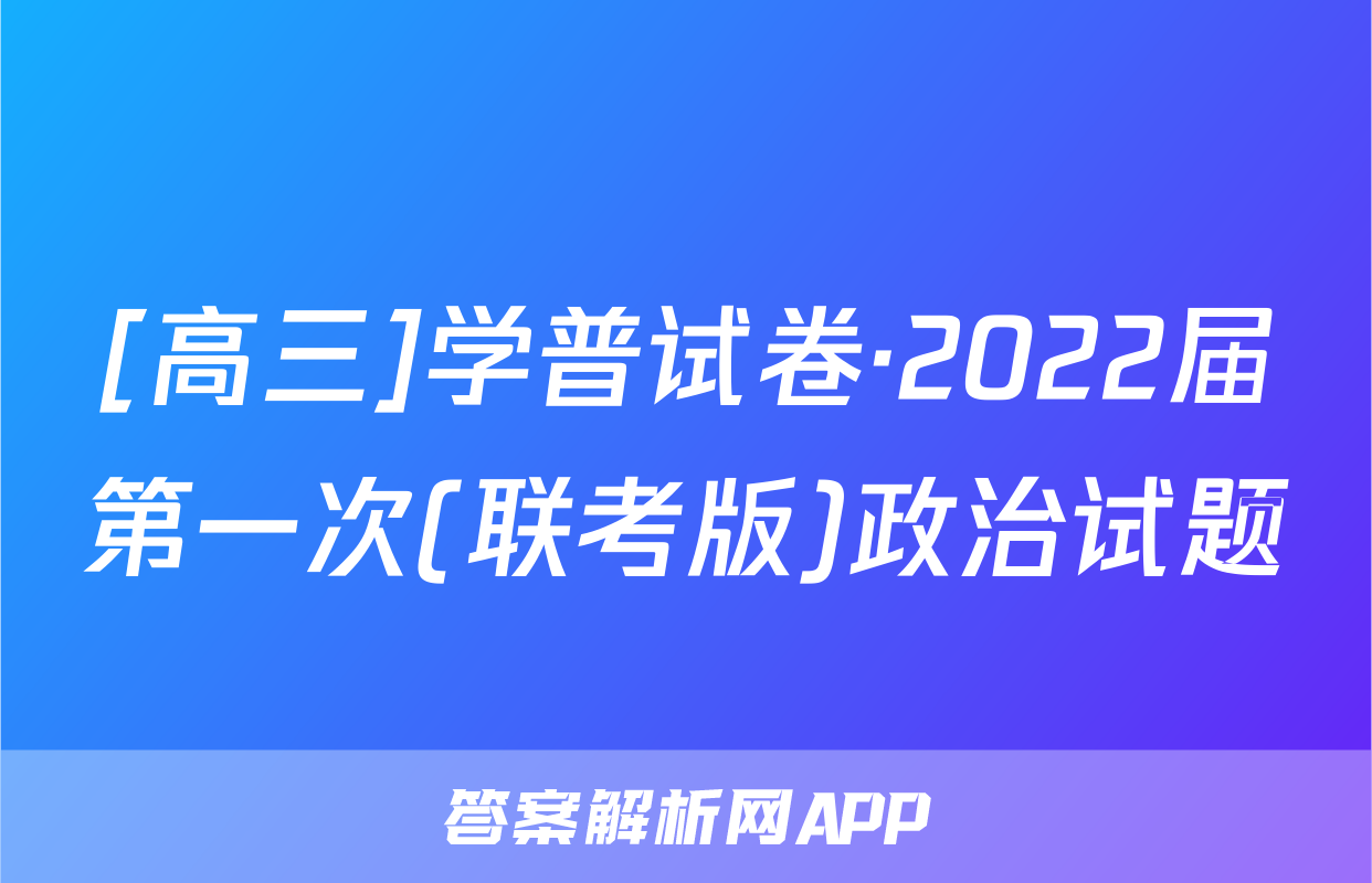 [高三]学普试卷·2022届第一次(联考版)政治试题