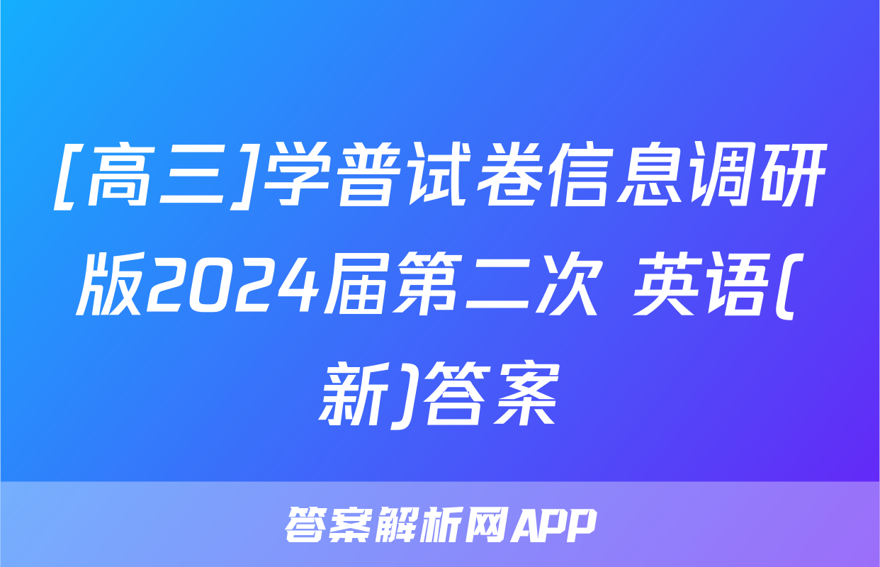 [高三]学普试卷信息调研版2024届第二次 英语(新)答案