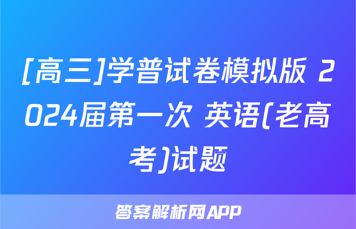[高三]学普试卷模拟版 2024届第一次 英语(老高考)试题
