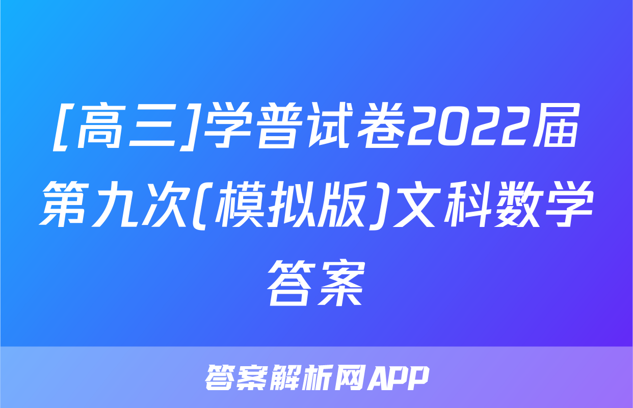 [高三]学普试卷2022届第九次(模拟版)文科数学答案