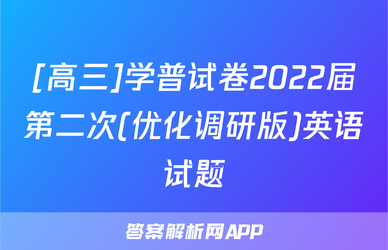 [高三]学普试卷2022届第二次(优化调研版)英语试题