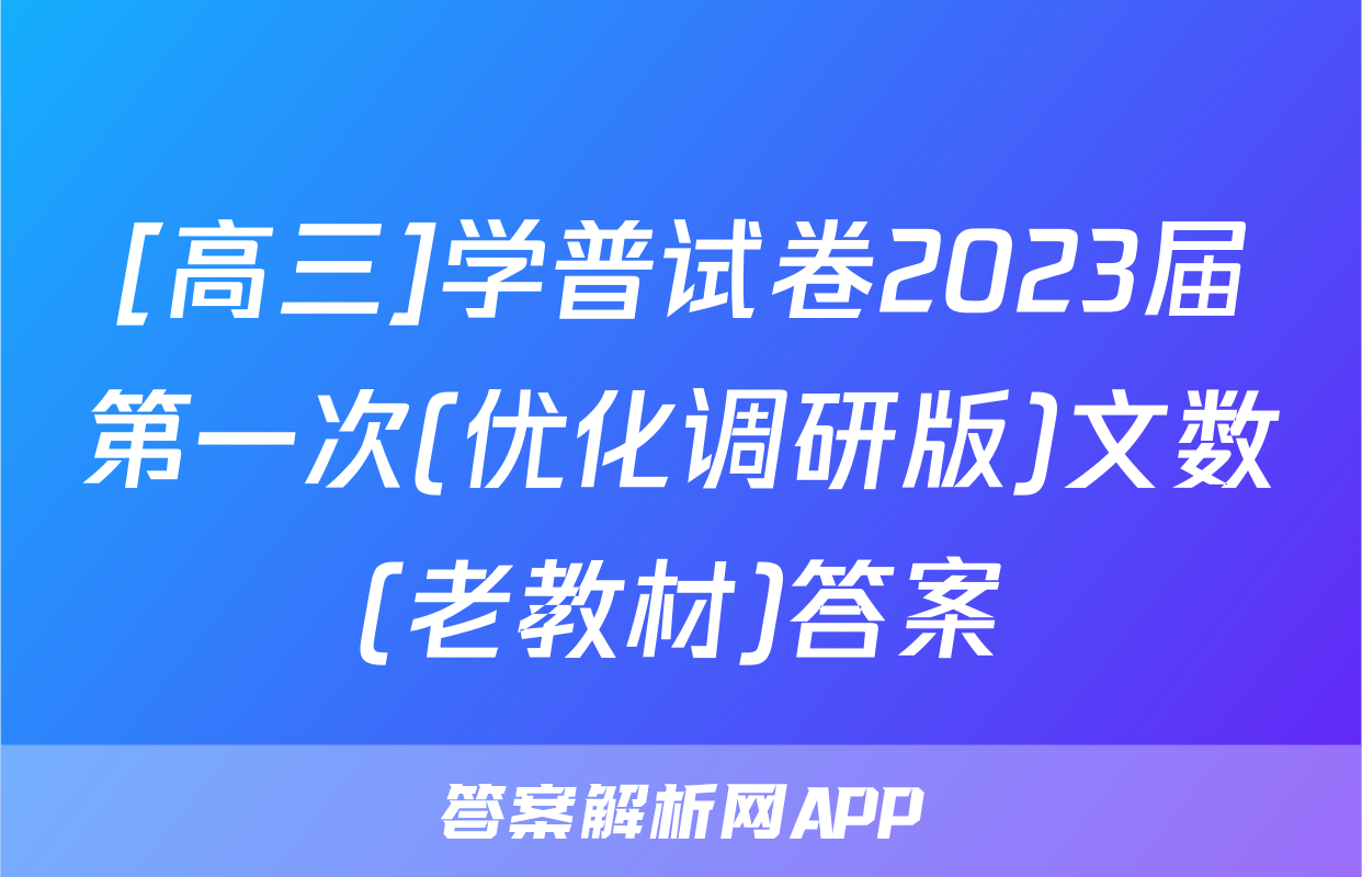 [高三]学普试卷2023届第一次(优化调研版)文数(老教材)答案