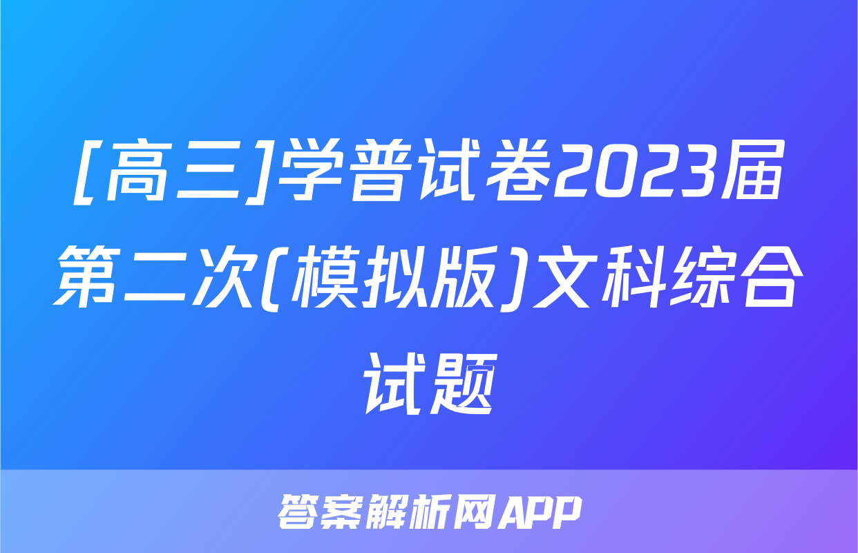 [高三]学普试卷2023届第二次(模拟版)文科综合试题