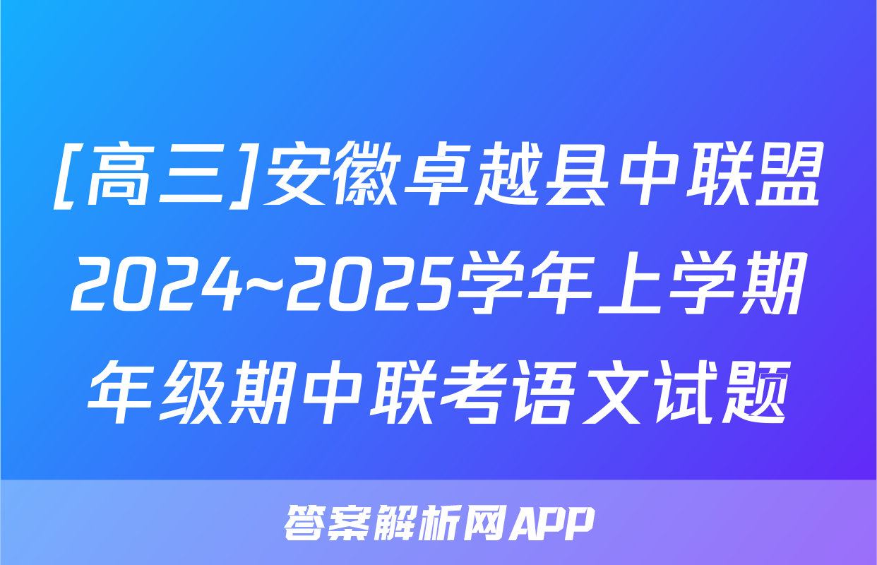 [高三]安徽卓越县中联盟2024~2025学年上学期年级期中联考语文试题