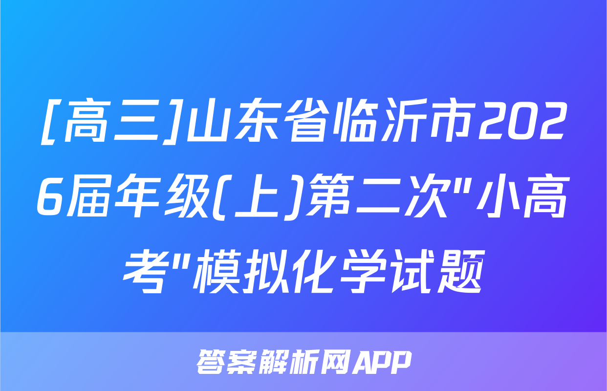 [高三]山东省临沂市2026届年级(上)第二次"小高考"模拟化学试题